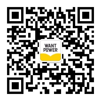 掃一掃關注Want Power微信